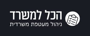 הכל למשרד - שירותי משרד במיקור חוץ